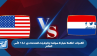 تردد القنوات الناقلة لمباراة هولندا والولايات المتحدة في دور الـ16 كأس العالم 2022 تردد القنوات الناقلة لمباراة هولندا والولايات المتحدة في دور الـ16 كأس العالم 2022
