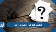 القيت كره من ارتفاع ١٨ متر