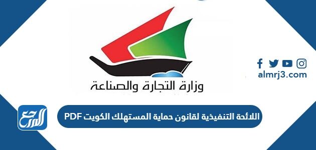 اللائحة التنفيذية لقانون حماية المستهلك الكويت PDF