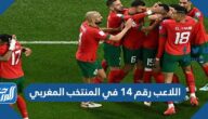 من هو اللاعب رقم 14 في المنتخب المغربي