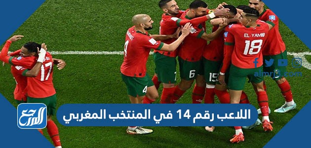 اللاعب رقم 14 في المنتخب المغربي.