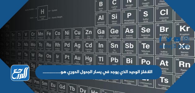 اللافلز الوحيد الذي يوجد في يسار الجدول الدوري هو..............