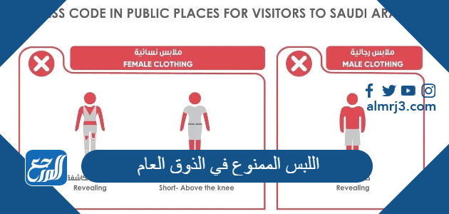 اللبس الممنوع في الذوق العام في السعودية 2026