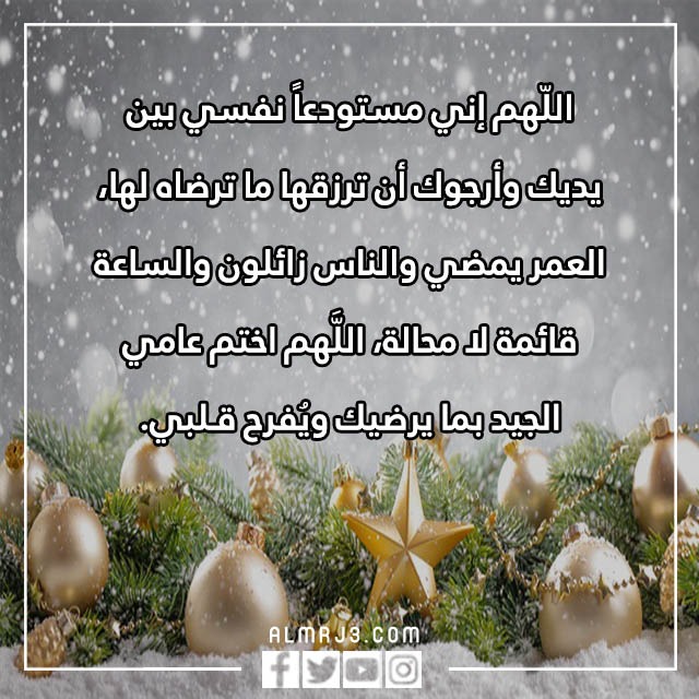 دعاء نهاية السنة قصير