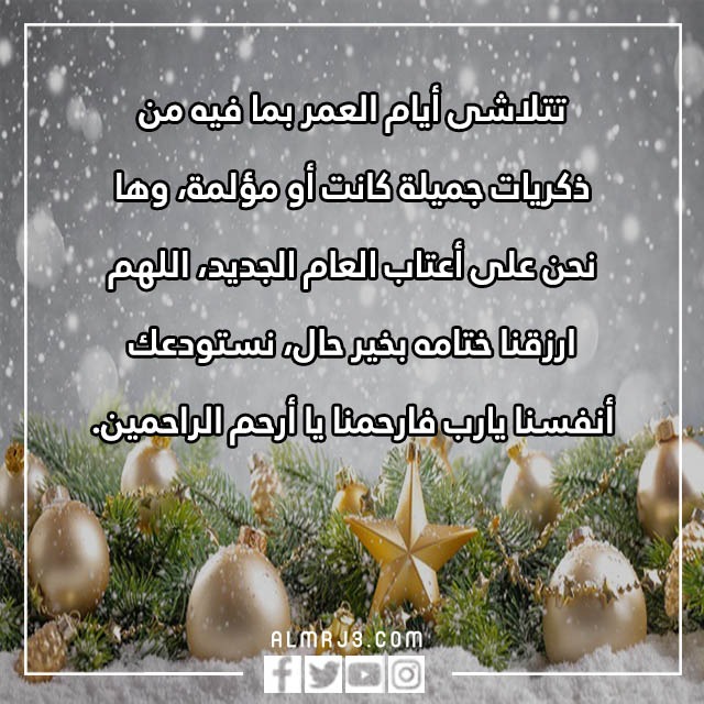 اللهم اني استودعتك سنة جديدة من عمري