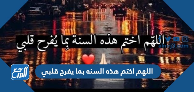 اللهم اختم هذه السنه بما يفرح قلبي