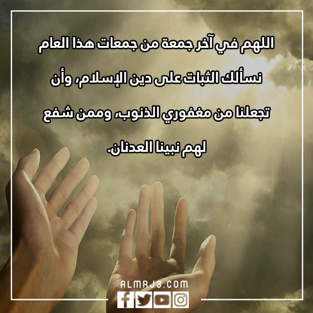 اللّهم في آخر جُمعة من هذا الَعام تويتر بالصور
