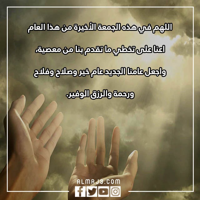اللّهم في آخر جُمعة من هذا الَعام تويتر بالصور