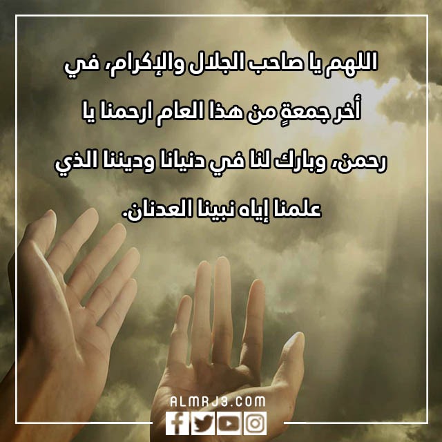 اللهم في اخر جمعة من هذا العام تويتر