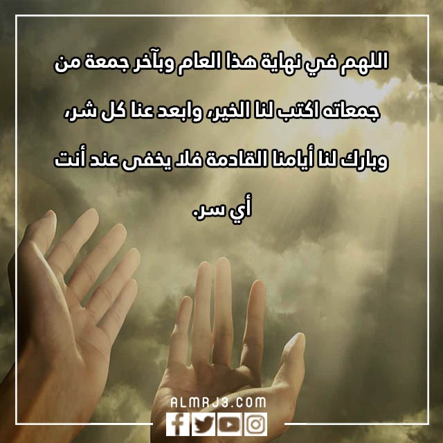 الجمعة الاخيرة اللهم انها اخر جمعه في هذا العام