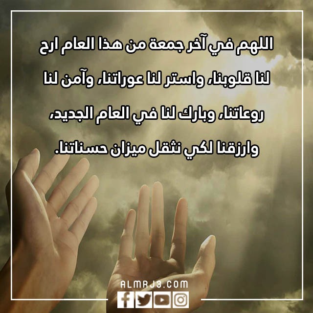 الجمعة الاخيرة اللهم انها اخر جمعه في هذا العام