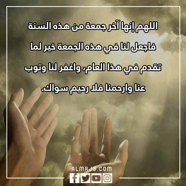 اللهم في آخر جمعة من هذه السنة تويتر