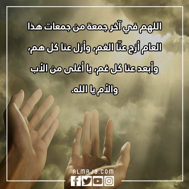 اللهم في آخر جمعة من هذه السنة تويتر