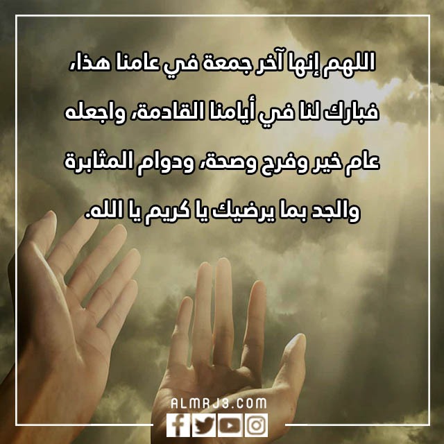 اللّهم في آخر جُمعة من هذا الَعام تويتر بالصور