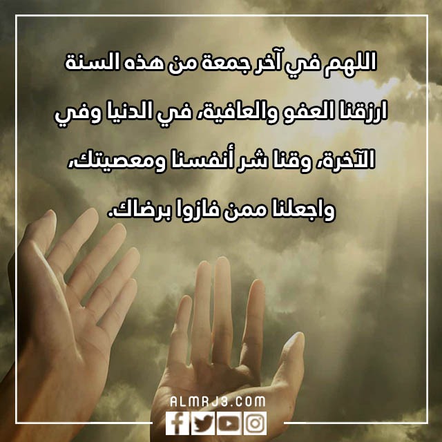 اللّهم في آخر جُمعة من هذا الَعام تويتر بالصور