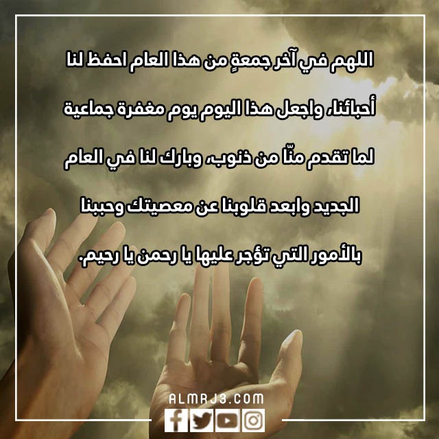 اللّهم في آخر جُمعة من هذا الَعام تويتر بالصور