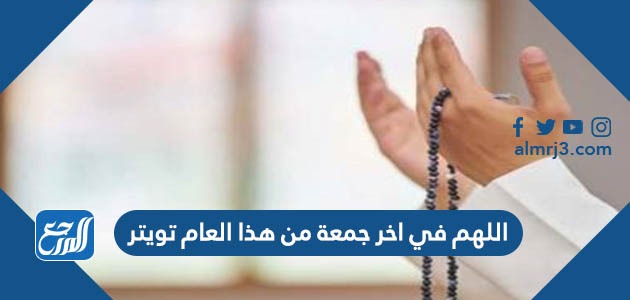 اللهم في اخر جمعة من هذا العام تويتر