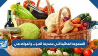 المجموعة الغذائية التي مصدرها الحبوب والفواكه هي