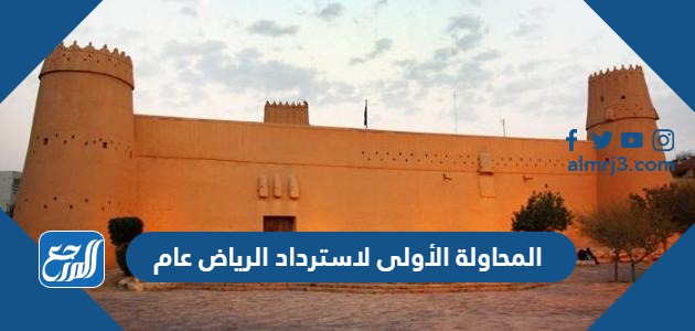 المحاولة الأولى لاسترداد الرياض عام