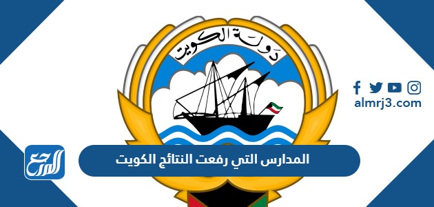 المدارس التي رفعت النتائج الكويت