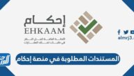 المستندات المطلوبة في منصة إحكام 1446