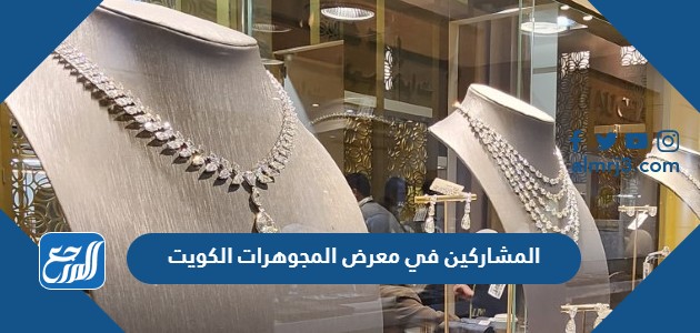 المشاركين في معرض المجوهرات الكويت