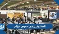 من هم المشاركين في معرض مرزام Mirzaam Expo 2022
