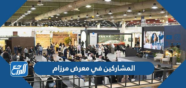 المشاركين في معرض مرزام