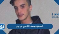 المفقود يوسف الشمري من وين المفقود يوسف الشمري من وين