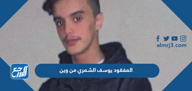 المفقود يوسف الشمري من وين