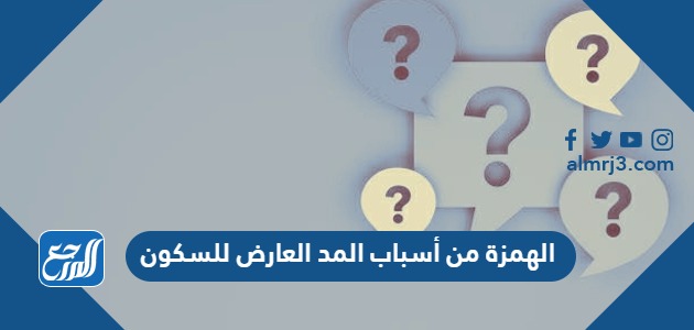 الهمزة من أسباب المد العارض للسكون