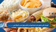 الوجبات التي تحتوي على كمية كبيرة من الكلسترول تسبب أمراضًا في ………….