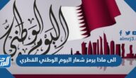 الى ماذا يرمز شعار اليوم الوطني القطري