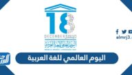 اليوم العالمي للغة العربية 1447 اليوم العالمي للغة العربية 1447
