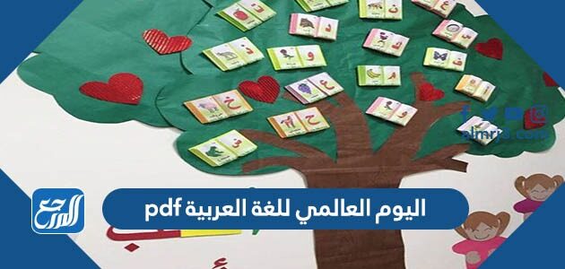 اليوم العالمي للغة العربية pdf