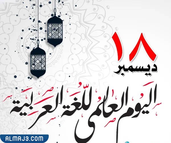 اليوم العالمي للغة العربية