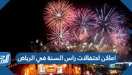 اماكن احتفالات راس السنة في الرياض 2023 بالمواعيد