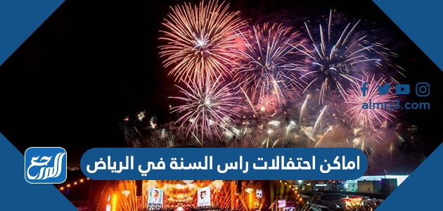 اماكن احتفالات راس السنة في الرياض