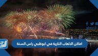 اماكن ومواعيد الالعاب النارية في ابوظبي راس السنة 2023