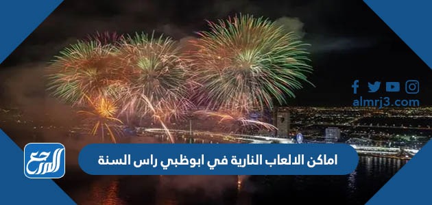 اماكن الالعاب النارية في ابوظبي راس السنة