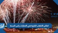 اماكن ومواعيد  الالعاب النارية في الامارات راس السنة 2023