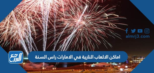 اماكن الالعاب النارية في الامارات راس السنة