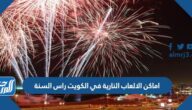 اماكن ومواعيد الالعاب النارية في الكويت راس السنة 2025