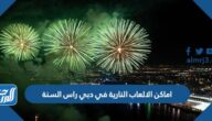 اماكن ومواعيد الالعاب النارية في دبي راس السنة 2023