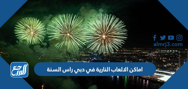 اماكن الالعاب النارية في دبي راس السنة