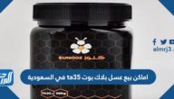 اماكن بيع عسل بلاك بوت ta35 في السعودية