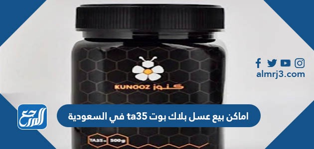 اماكن بيع عسل بلاك بوت ta35 في السعودية