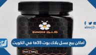 اماكن بيع عسل بلاك بوت ta35 في الكويت