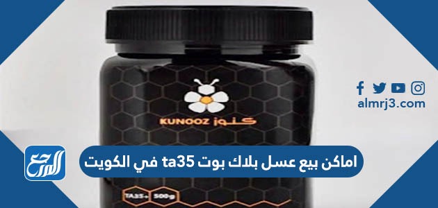 اماكن بيع عسل بلاك بوت ta35 في الكويت