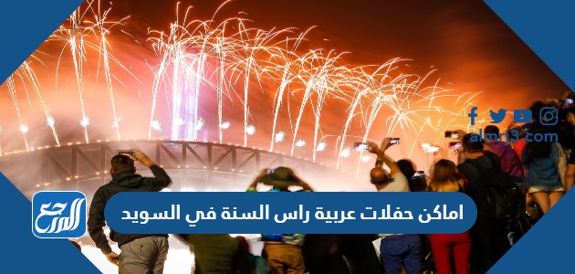 اماكن حفلات عربية راس السنة في السويد